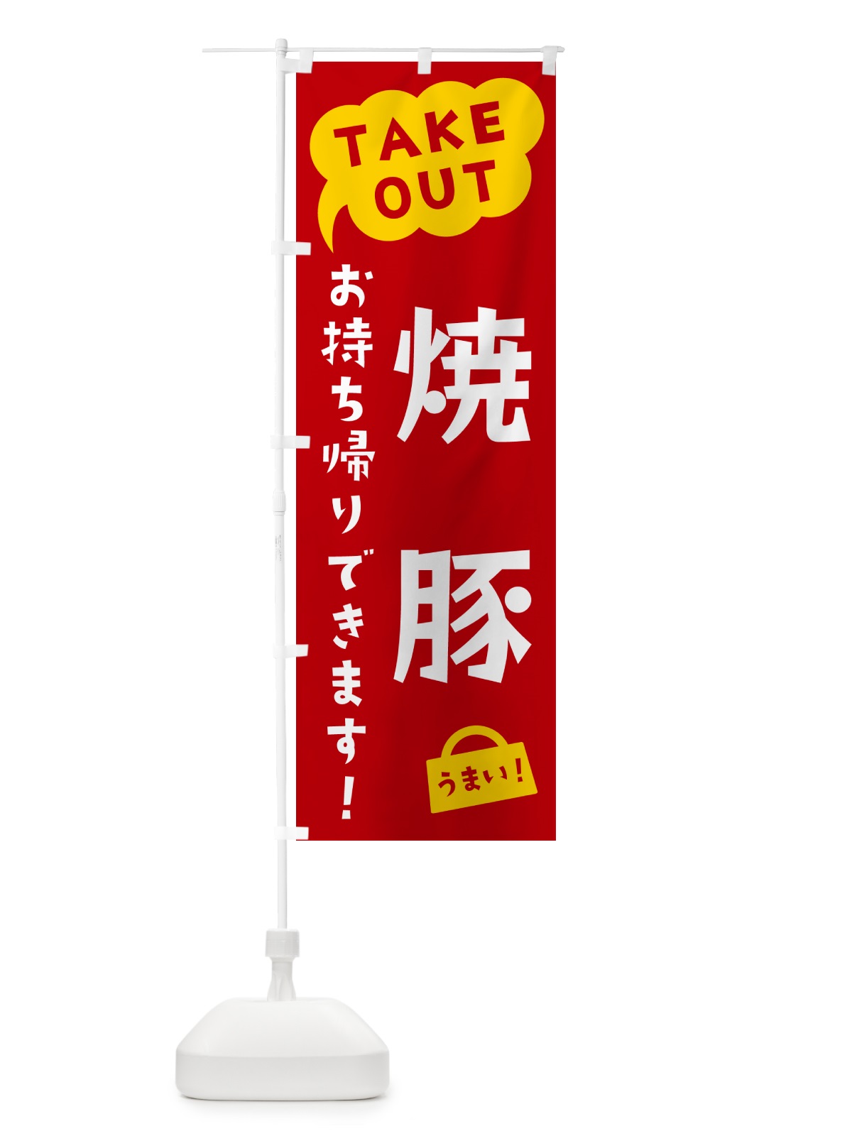 のぼり 焼豚・TAKEOUT・お持ち帰りできます のぼり旗 5T30(デザイン【C】)