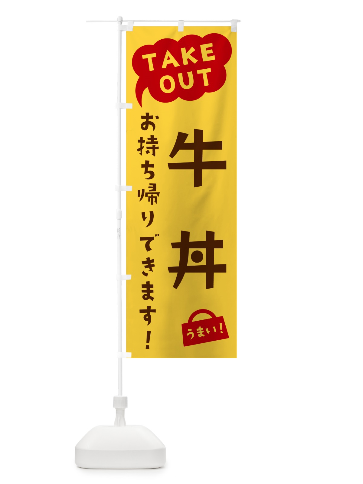 のぼり 牛丼・TAKEOUT・お持ち帰りできます のぼり旗 5T31(デザイン【B】)