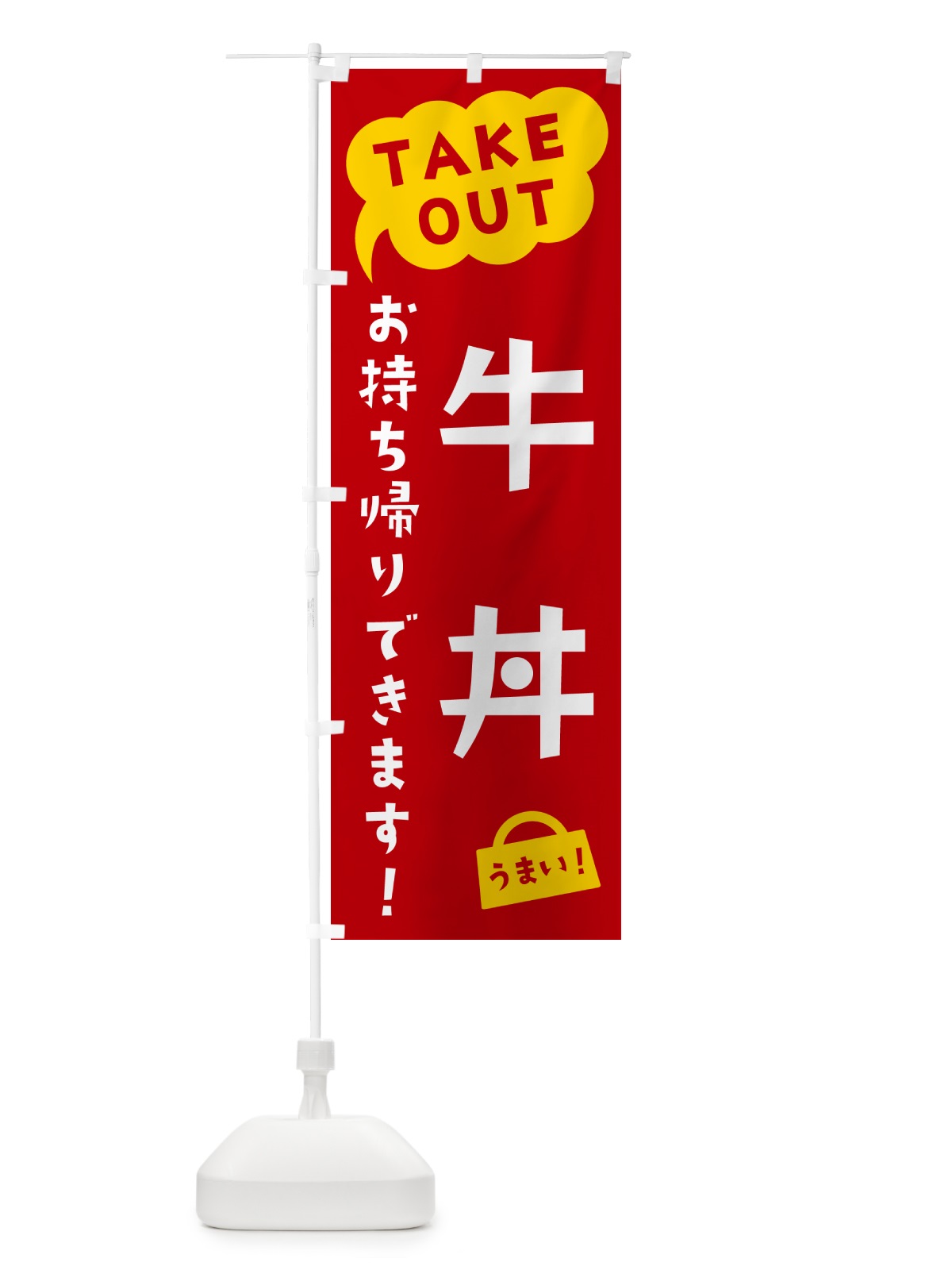 のぼり 牛丼・TAKEOUT・お持ち帰りできます のぼり旗 5T31(デザイン【C】)