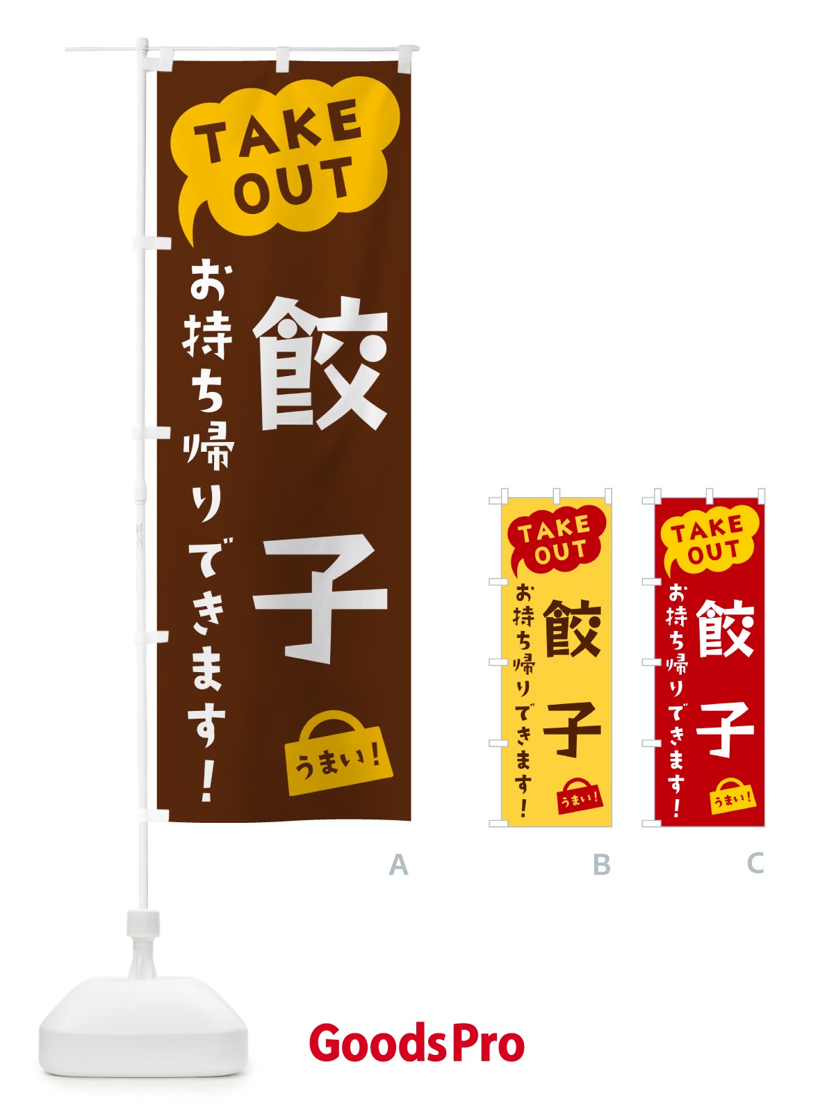 のぼり 餃子・TAKEOUT・お持ち帰りできます のぼり旗 5T33
