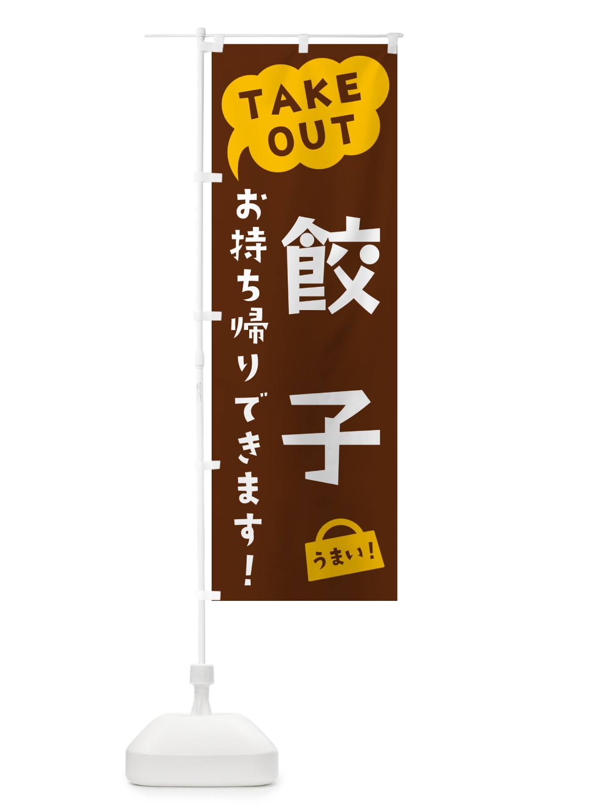 のぼり 餃子・TAKEOUT・お持ち帰りできます のぼり旗 5T33(デザイン【A】)