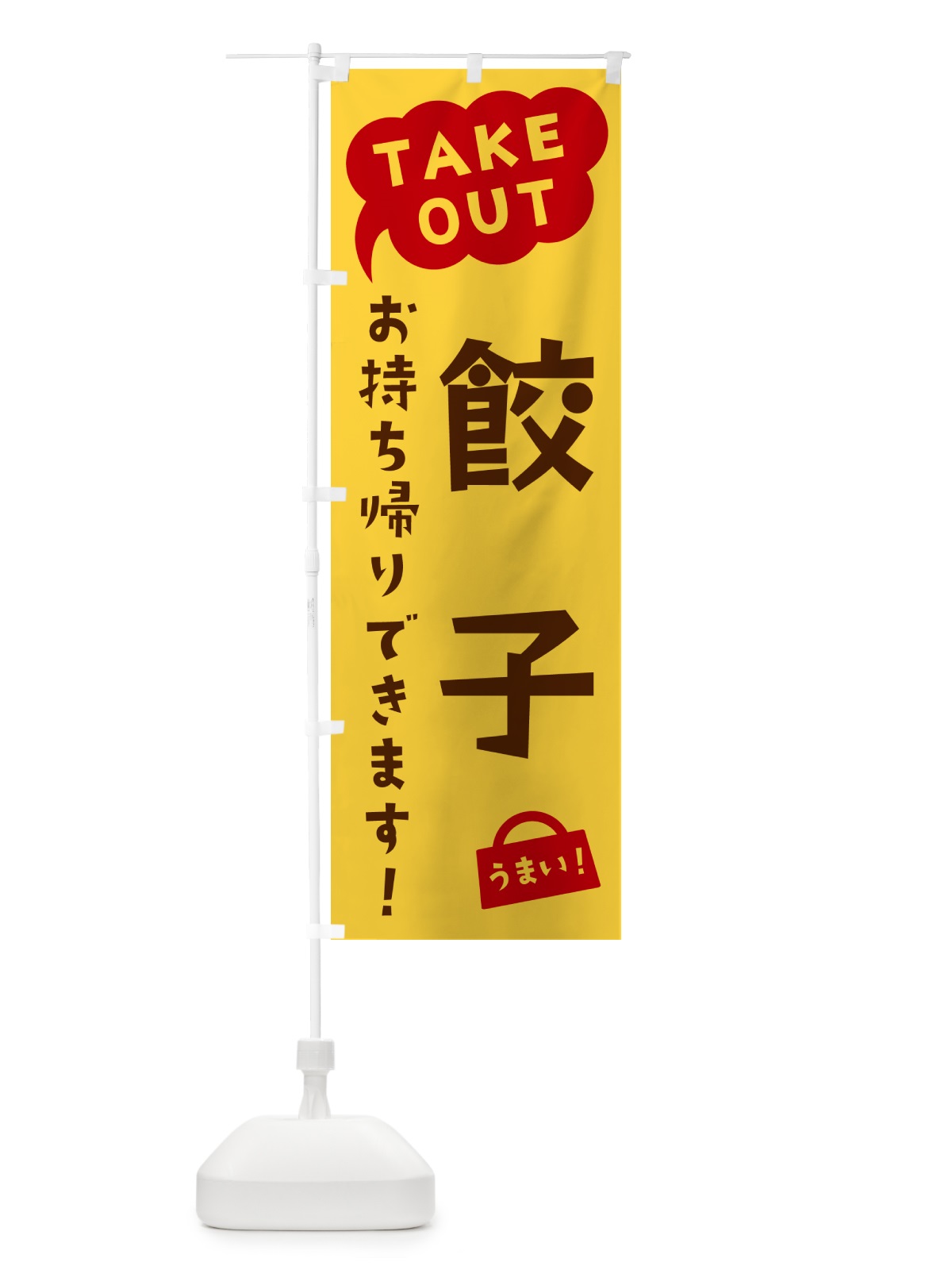 のぼり 餃子・TAKEOUT・お持ち帰りできます のぼり旗 5T33(デザイン【B】)
