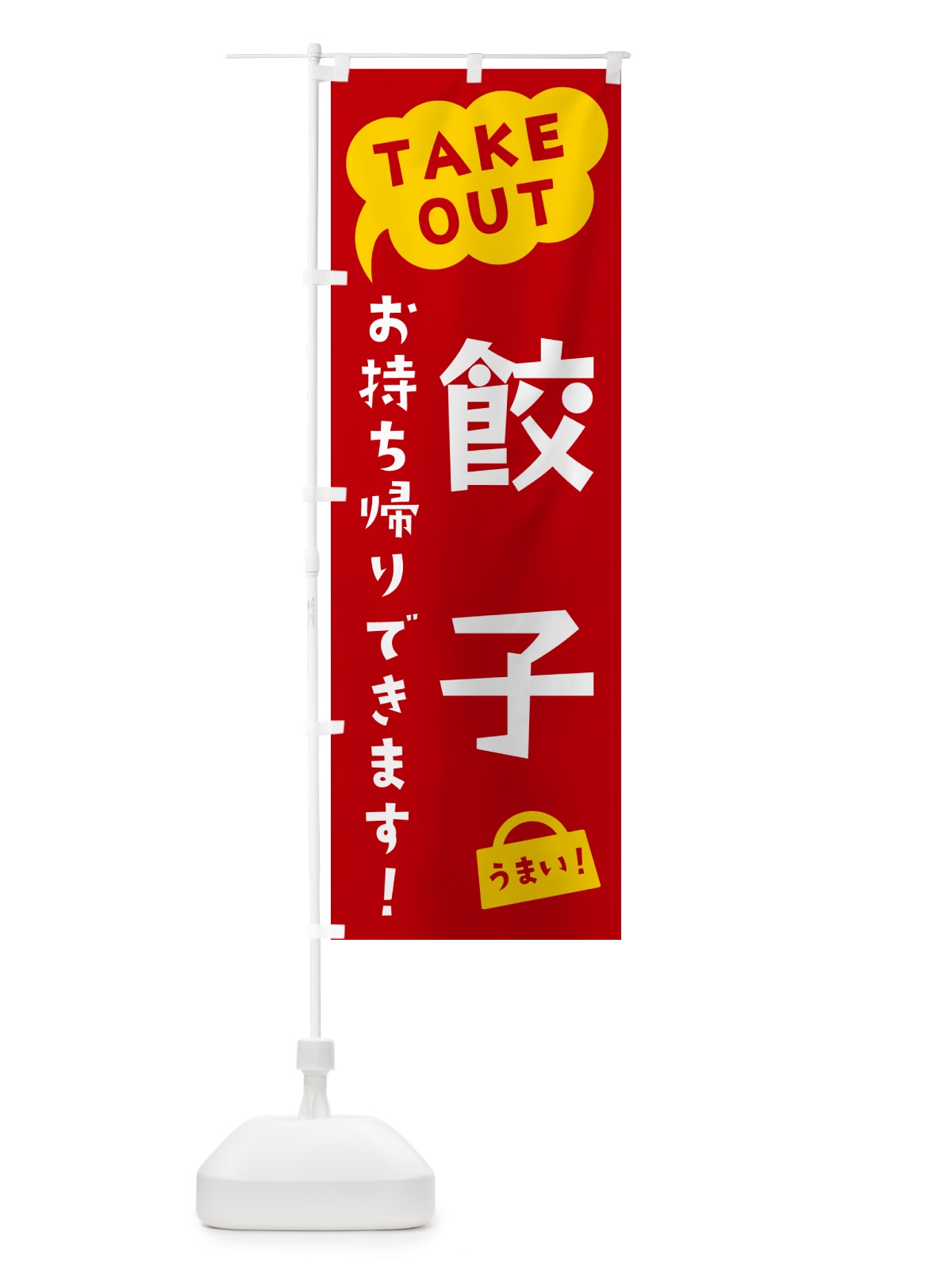 のぼり 餃子・TAKEOUT・お持ち帰りできます のぼり旗 5T33(デザイン【C】)