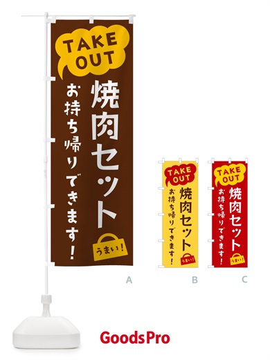 のぼり 焼肉セット・TAKEOUT・お持ち帰りできます のぼり旗 5T34