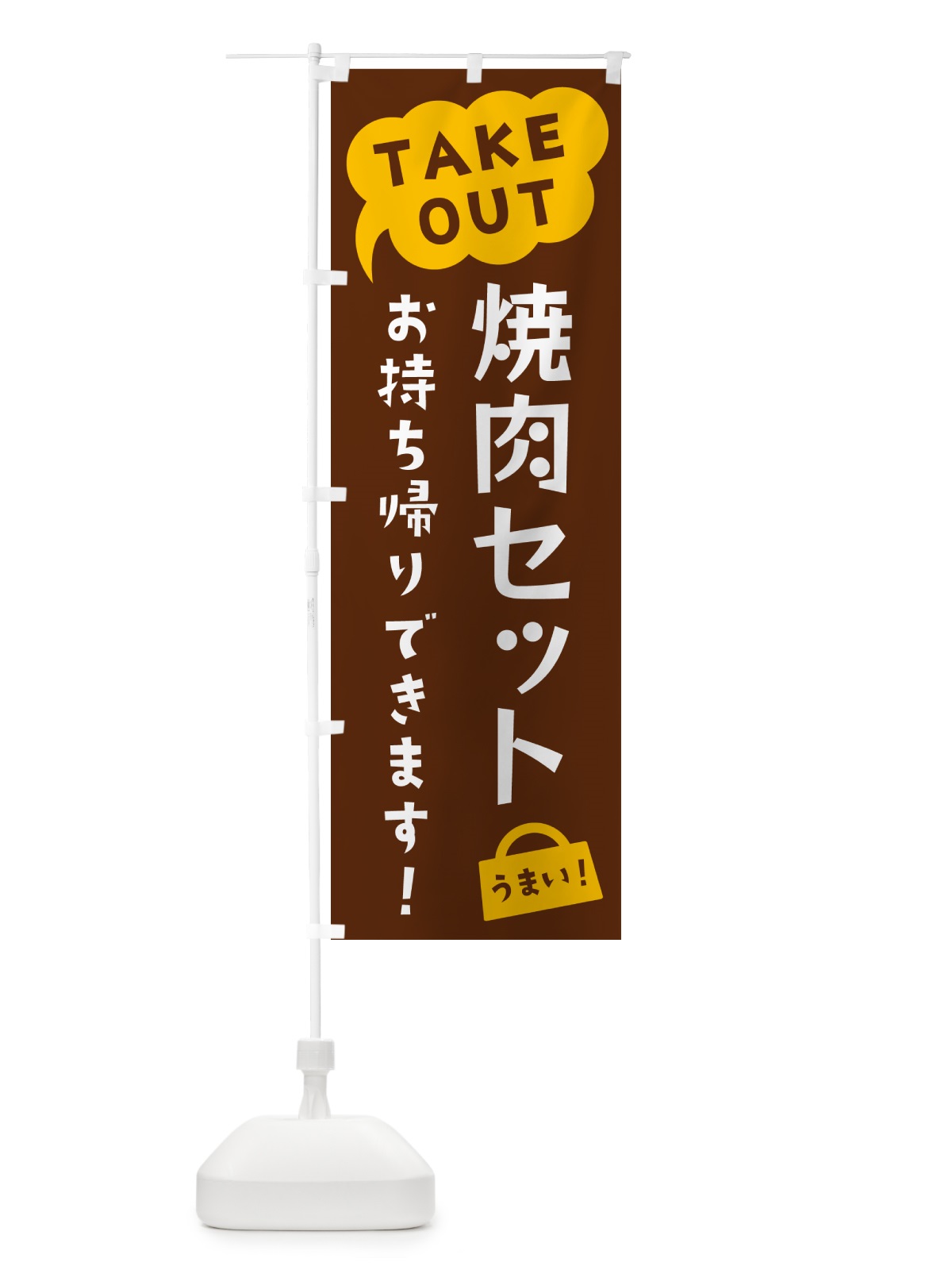 のぼり 焼肉セット・TAKEOUT・お持ち帰りできます のぼり旗 5T34(デザイン【A】)