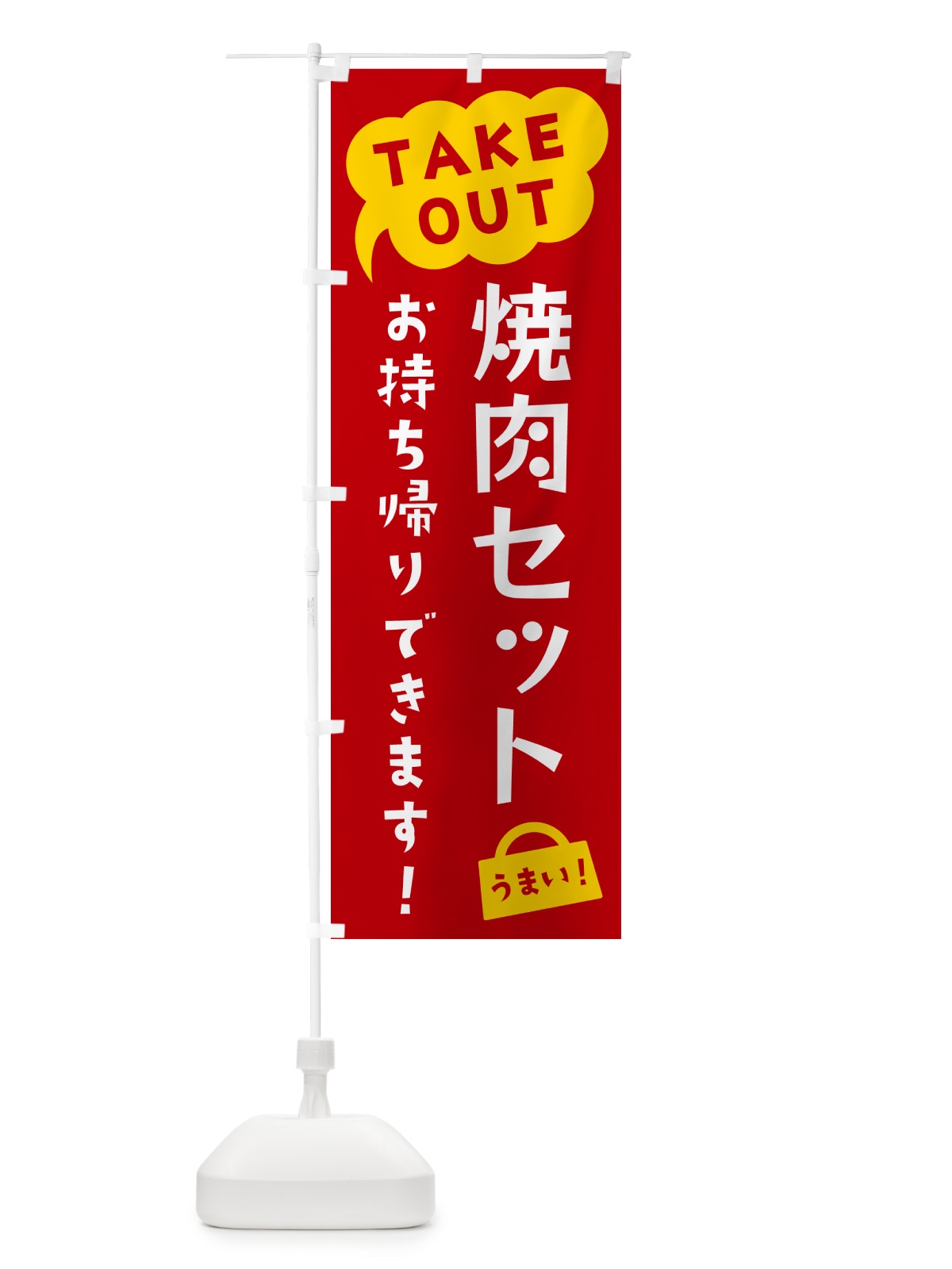 のぼり 焼肉セット・TAKEOUT・お持ち帰りできます のぼり旗 5T34(デザイン【C】)