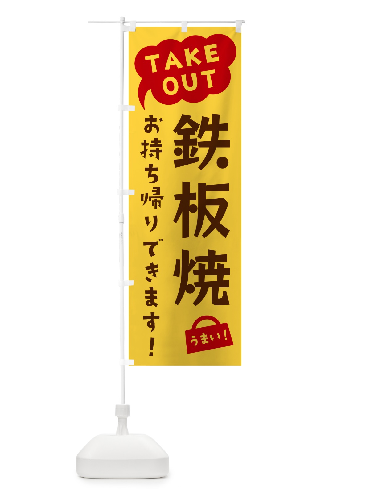 のぼり 鉄板焼・TAKEOUT・お持ち帰りできます のぼり旗 5T37(デザイン【B】)