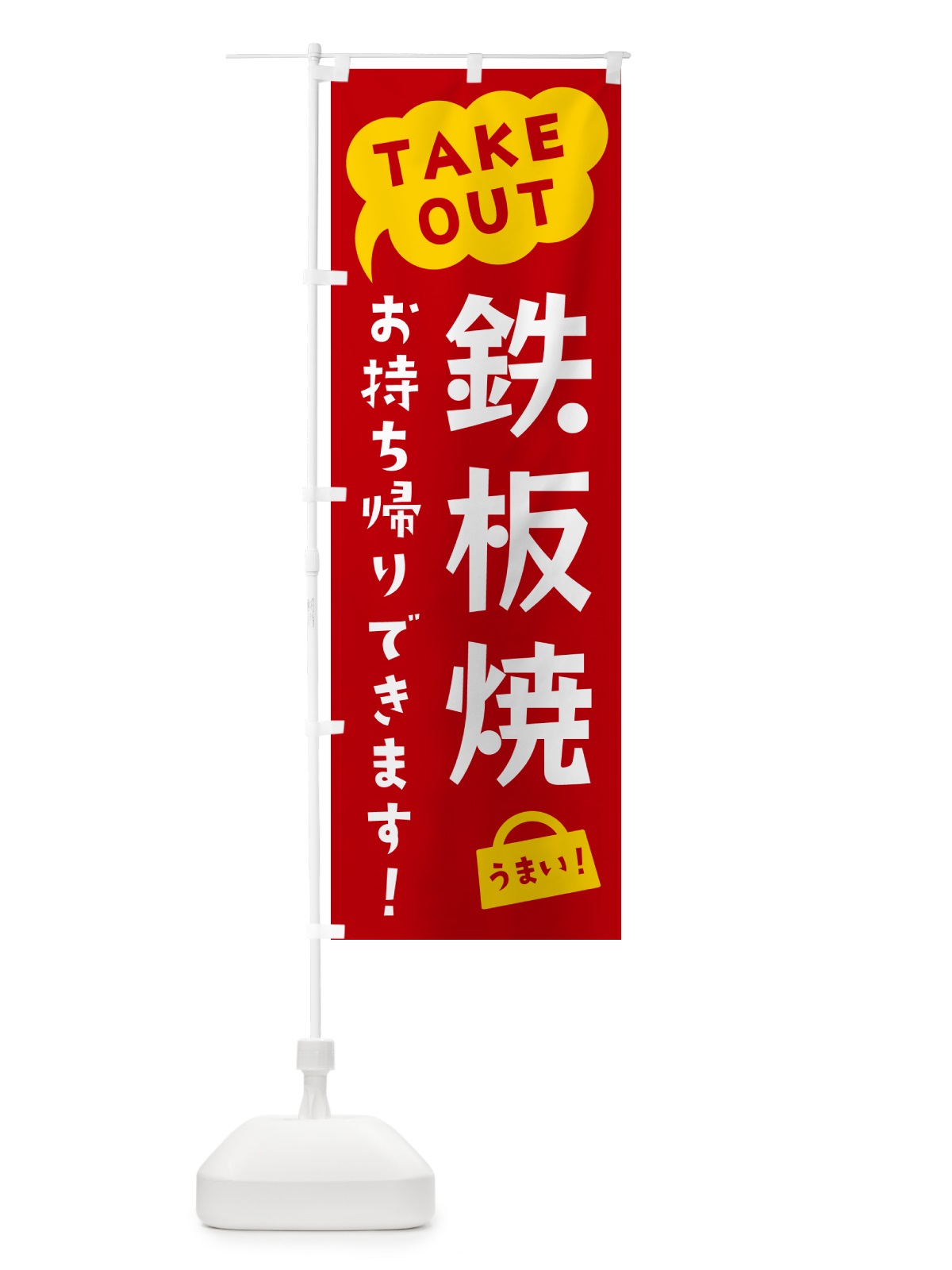 のぼり 鉄板焼・TAKEOUT・お持ち帰りできます のぼり旗 5T37(デザイン【C】)