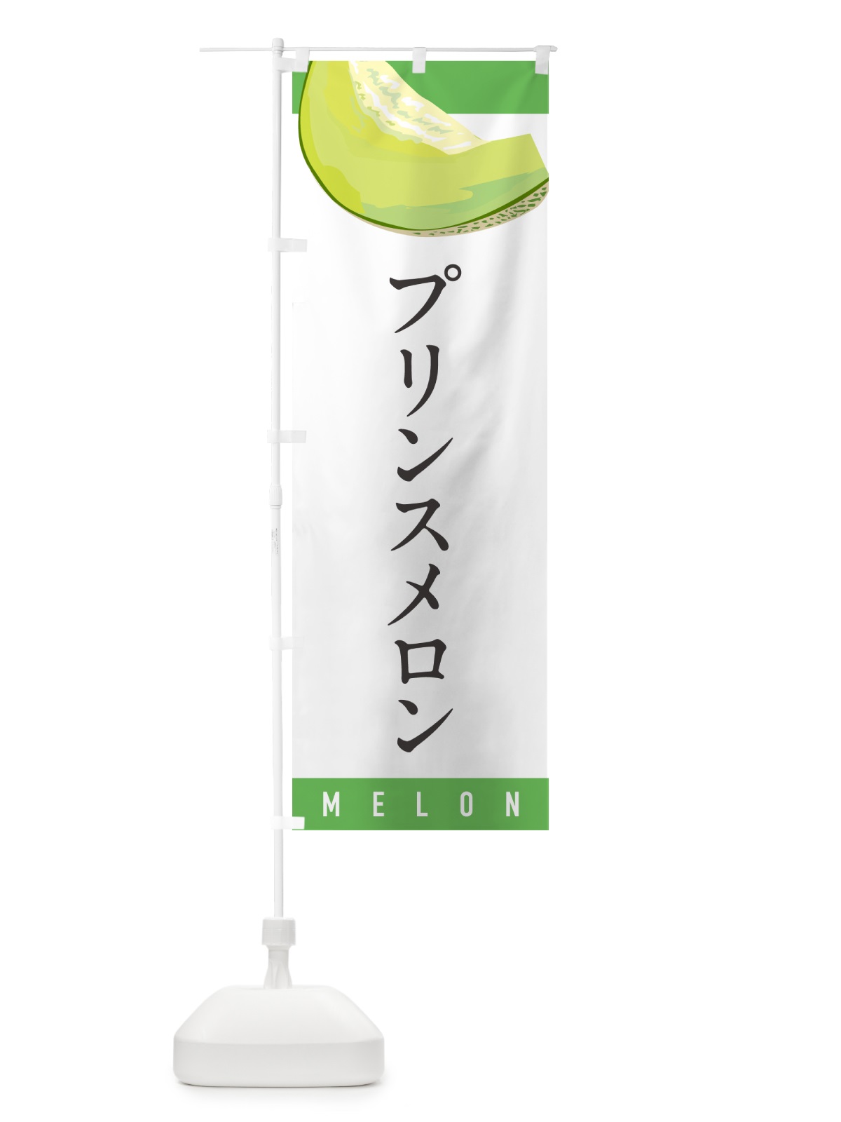 のぼり プリンスメロン のぼり旗 5T39(デザイン【A】)
