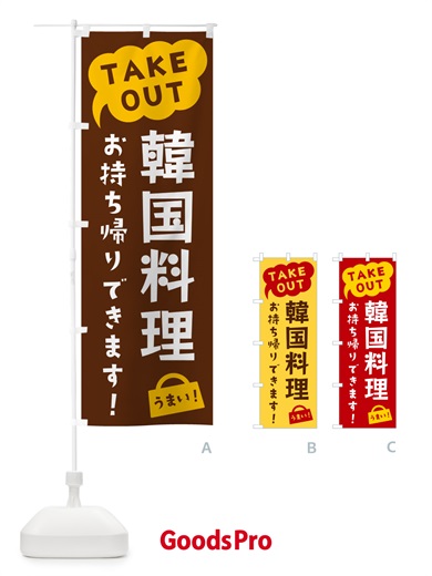 のぼり 韓国料理・TAKEOUT・お持ち帰りできます のぼり旗 5T3E