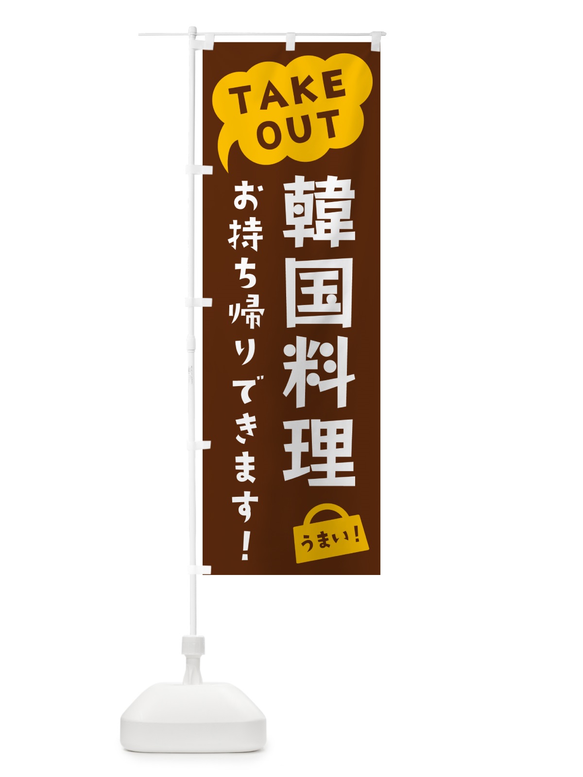 のぼり 韓国料理・TAKEOUT・お持ち帰りできます のぼり旗 5T3E(デザイン【A】)