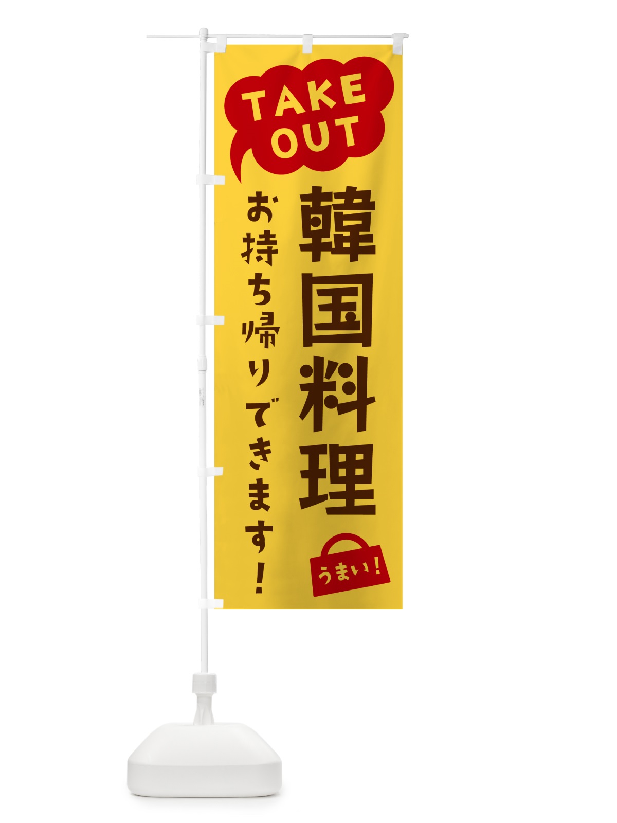 のぼり 韓国料理・TAKEOUT・お持ち帰りできます のぼり旗 5T3E(デザイン【B】)