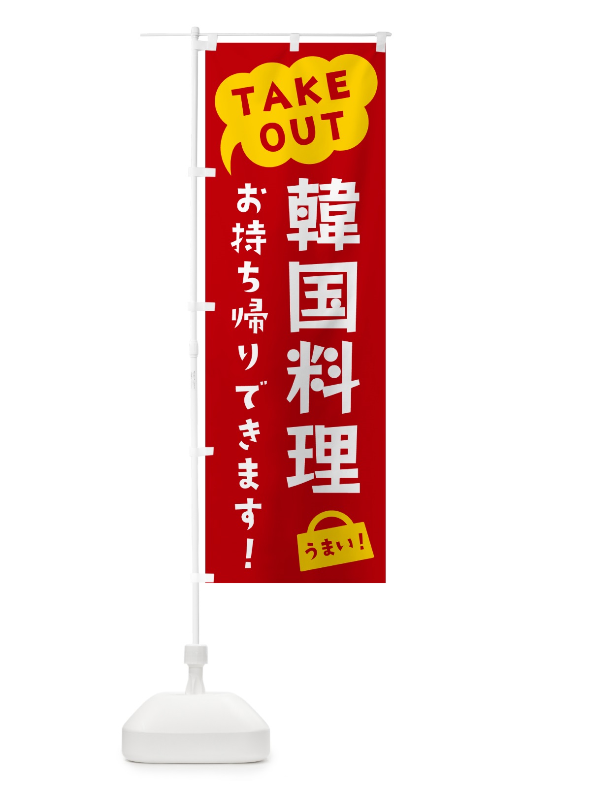 のぼり 韓国料理・TAKEOUT・お持ち帰りできます のぼり旗 5T3E(デザイン【C】)