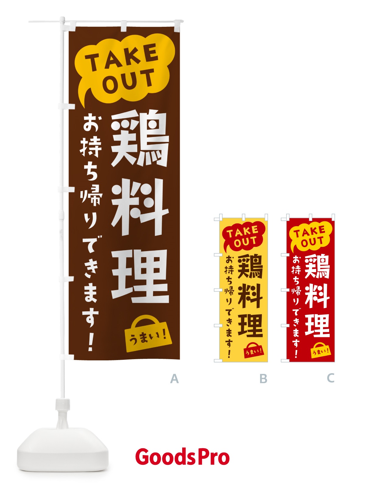 のぼり 鶏料理・TAKEOUT・お持ち帰りできます のぼり旗 5T3F