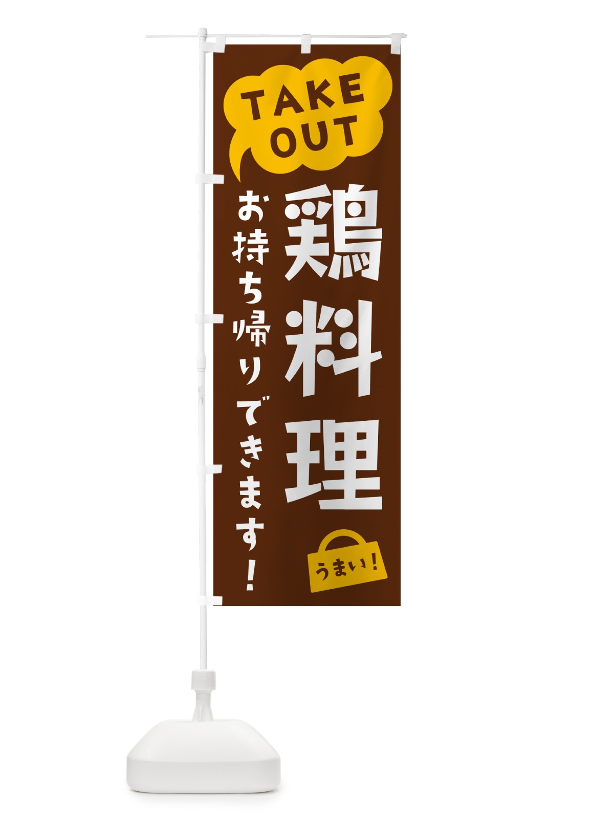 のぼり 鶏料理・TAKEOUT・お持ち帰りできます のぼり旗 5T3F(デザイン【A】)