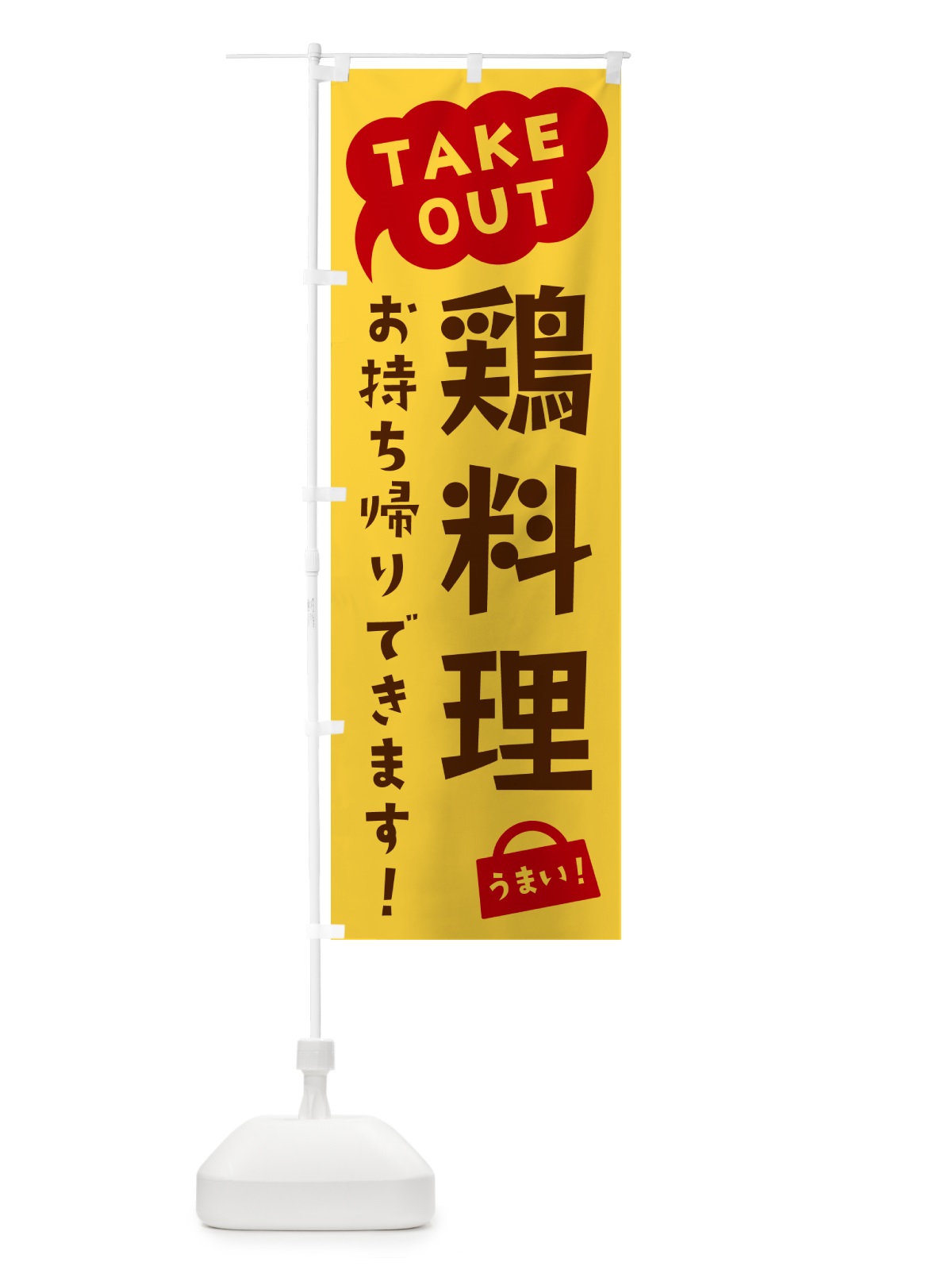 のぼり 鶏料理・TAKEOUT・お持ち帰りできます のぼり旗 5T3F(デザイン【B】)