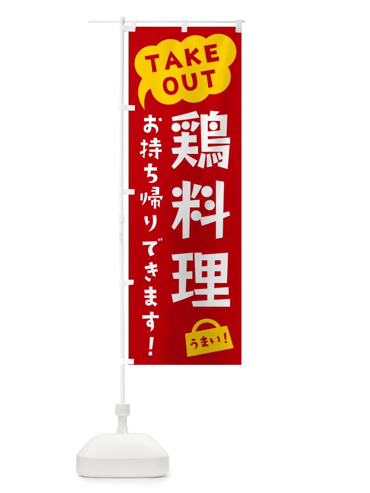 のぼり 鶏料理・TAKEOUT・お持ち帰りできます のぼり旗 5T3F(デザイン【C】)