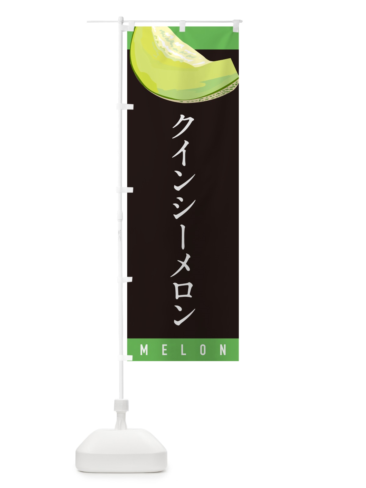 のぼり クインシーメロン のぼり旗 5T3J(デザイン【C】)