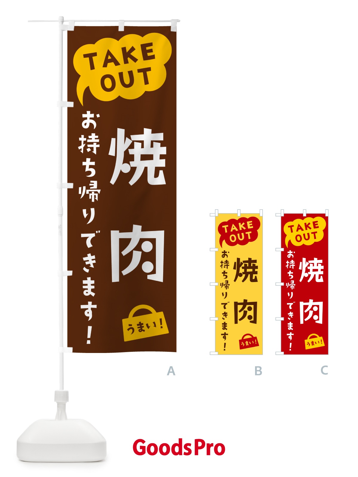 のぼり 焼肉・TAKEOUT・お持ち帰りできます のぼり旗 5T3K