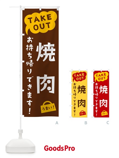 のぼり 焼肉・TAKEOUT・お持ち帰りできます のぼり旗 5T3K