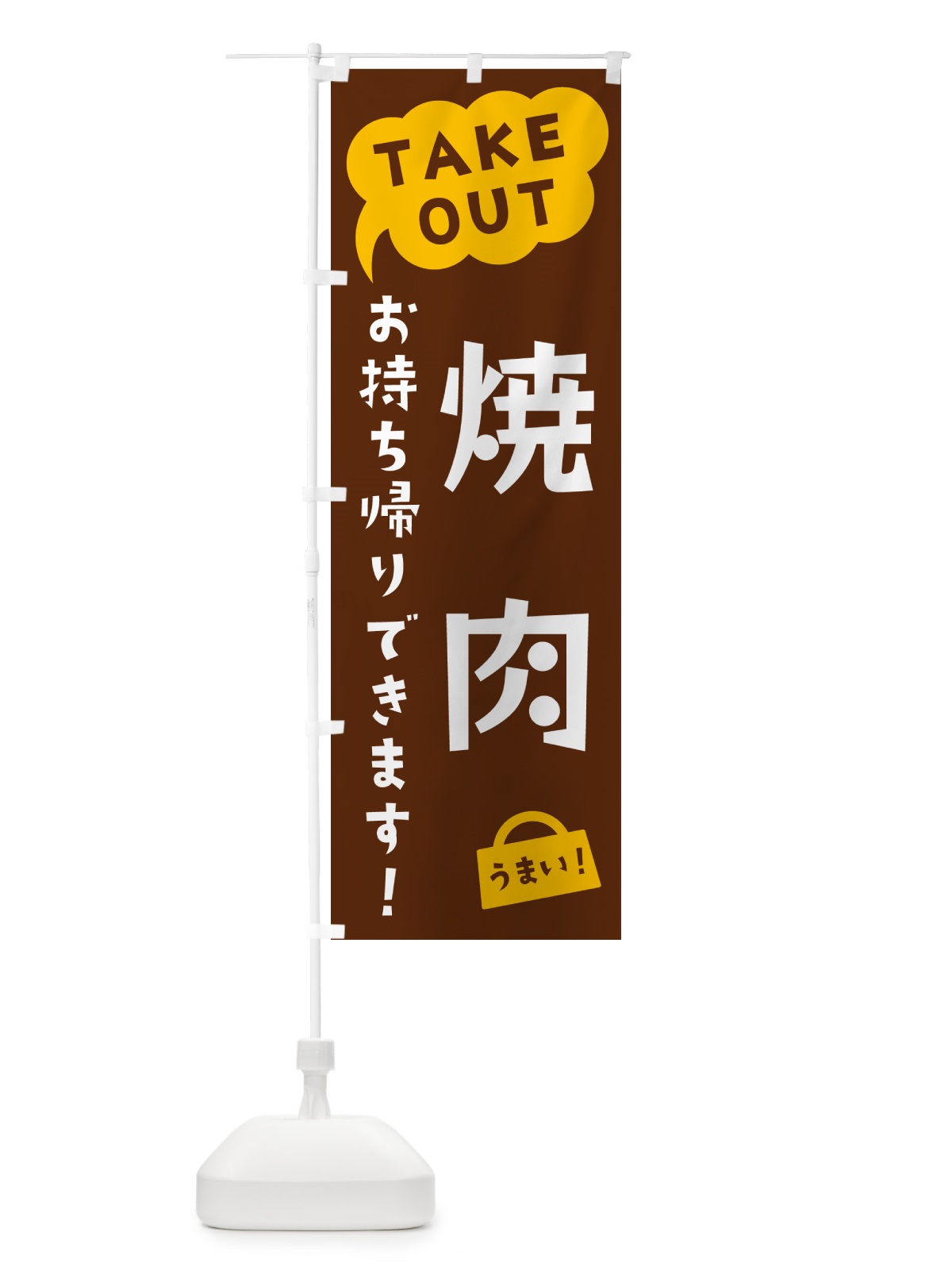 のぼり 焼肉・TAKEOUT・お持ち帰りできます のぼり旗 5T3K(デザイン【A】)
