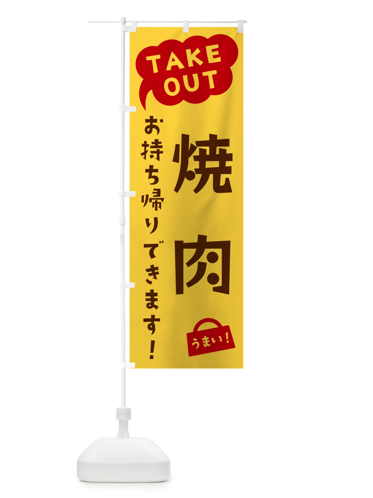のぼり 焼肉・TAKEOUT・お持ち帰りできます のぼり旗 5T3K(デザイン【B】)