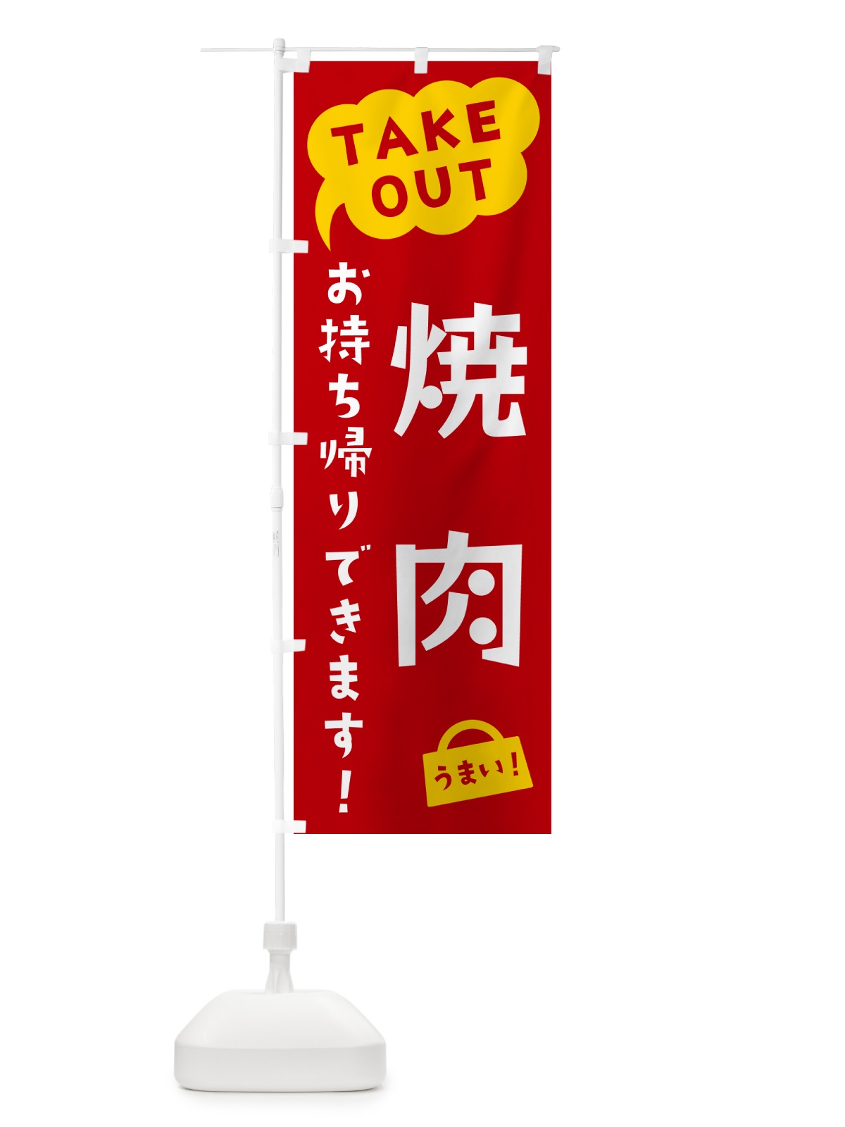 のぼり 焼肉・TAKEOUT・お持ち帰りできます のぼり旗 5T3K(デザイン【C】)