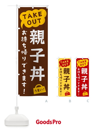 のぼり 親子丼・TAKEOUT・お持ち帰りできます のぼり旗 5T3T