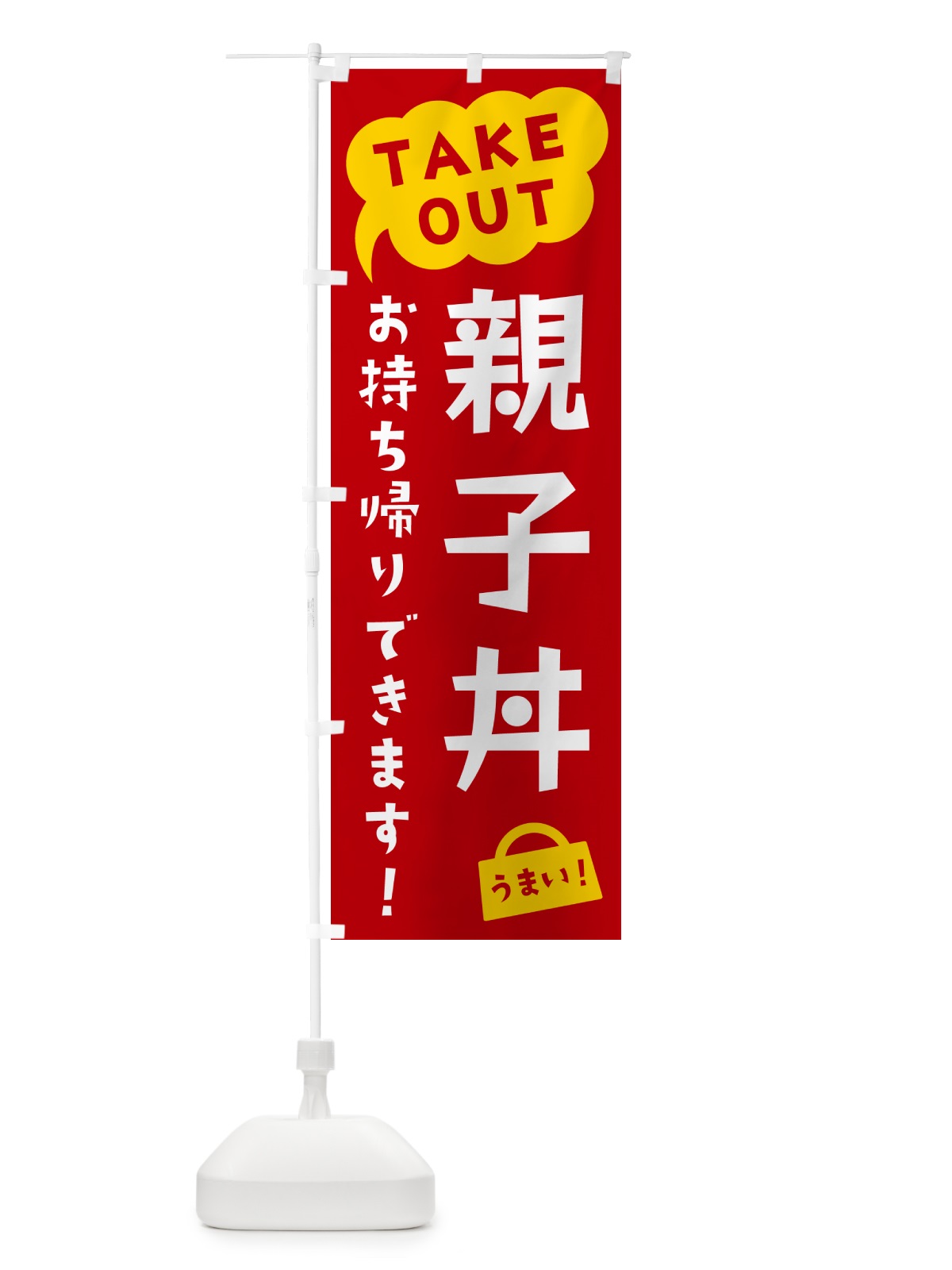 のぼり 親子丼・TAKEOUT・お持ち帰りできます のぼり旗 5T3T(デザイン【C】)