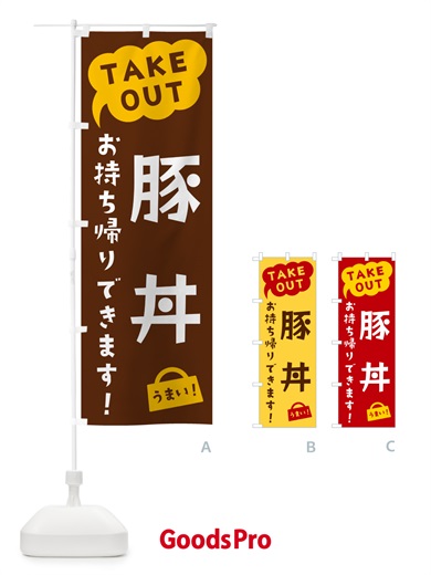 のぼり 豚丼・TAKEOUT・お持ち帰りできます のぼり旗 5T3Y