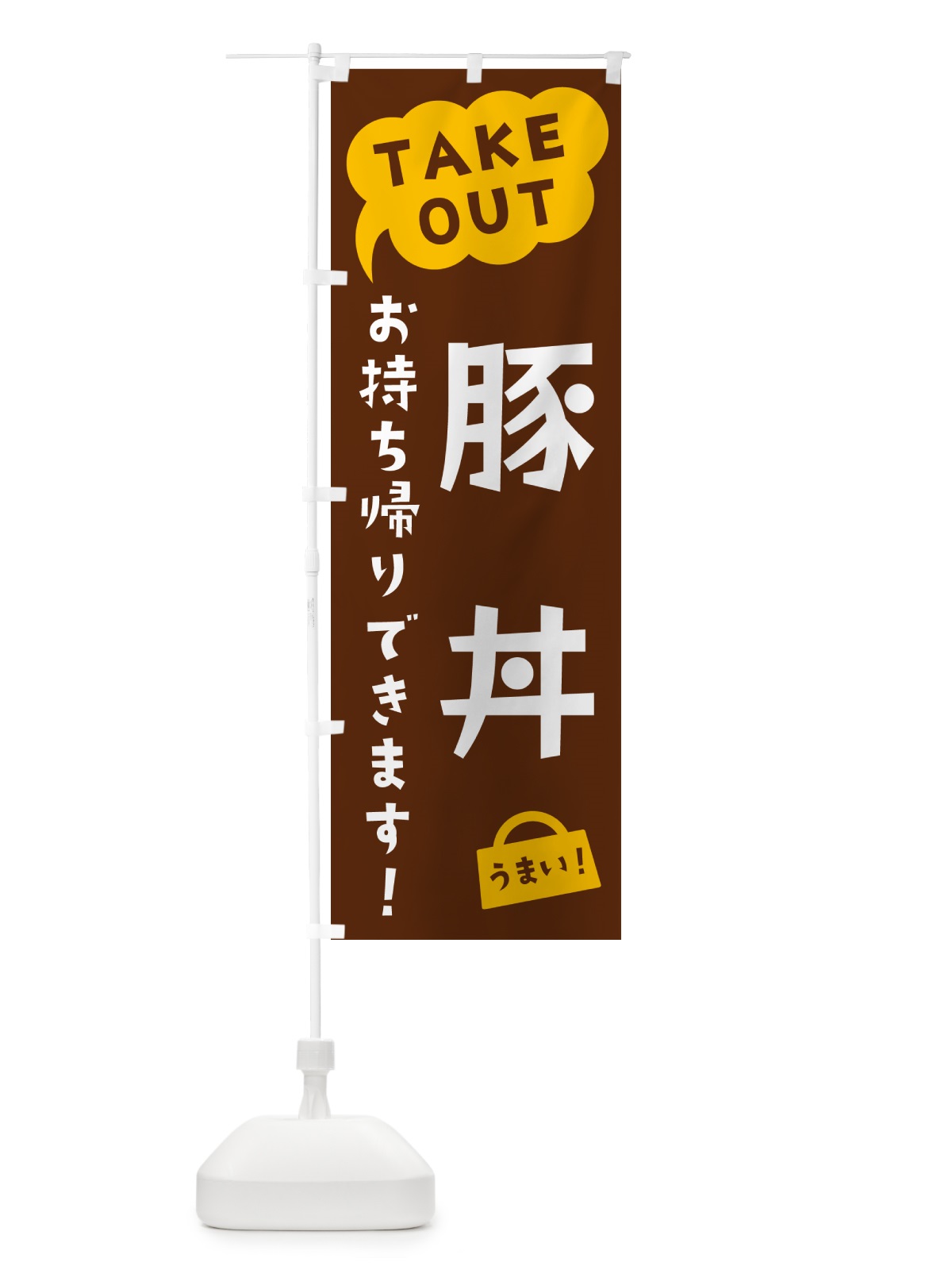 のぼり 豚丼・TAKEOUT・お持ち帰りできます のぼり旗 5T3Y(デザイン【A】)