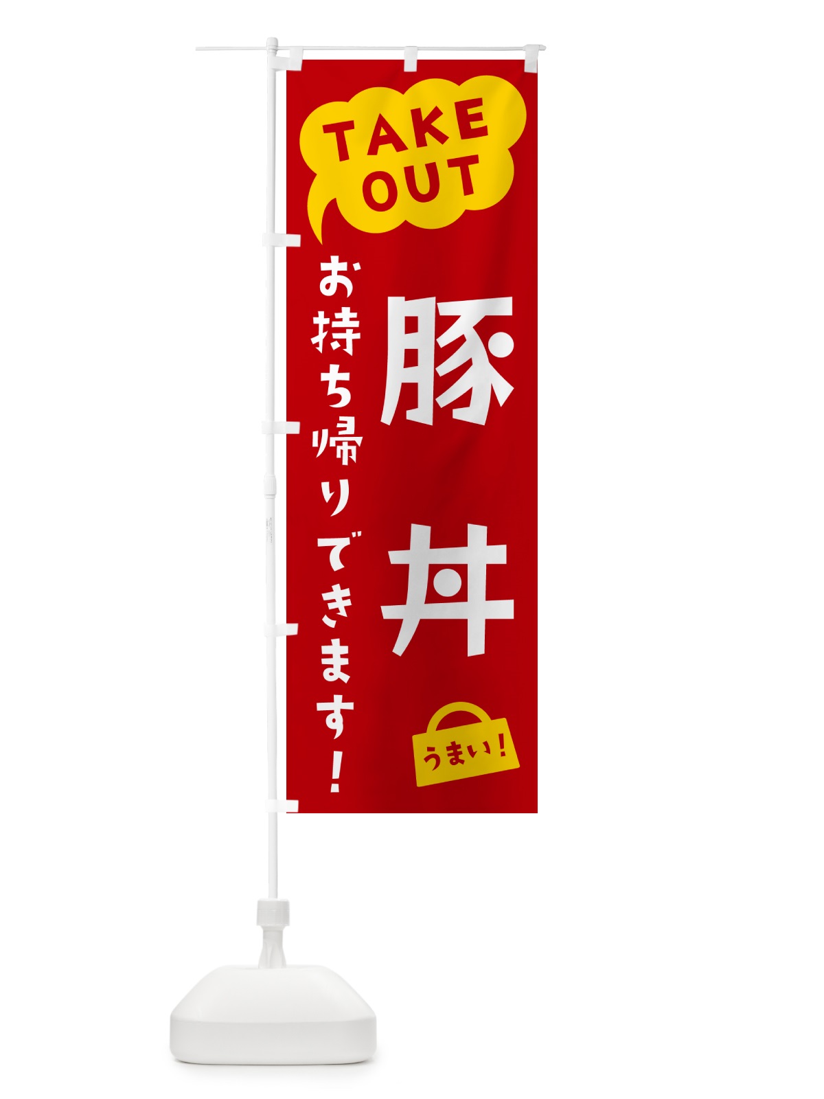 のぼり 豚丼・TAKEOUT・お持ち帰りできます のぼり旗 5T3Y(デザイン【C】)