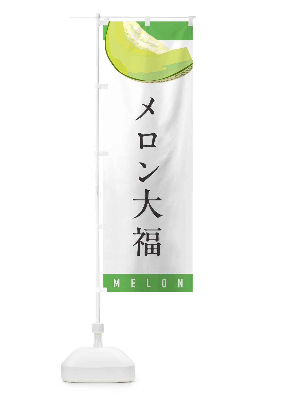 のぼり メロン大福 のぼり旗 5T4H(デザイン【A】)