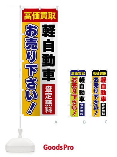 のぼり 軽自動車・お売り下さい・高価買取 のぼり旗 5T51