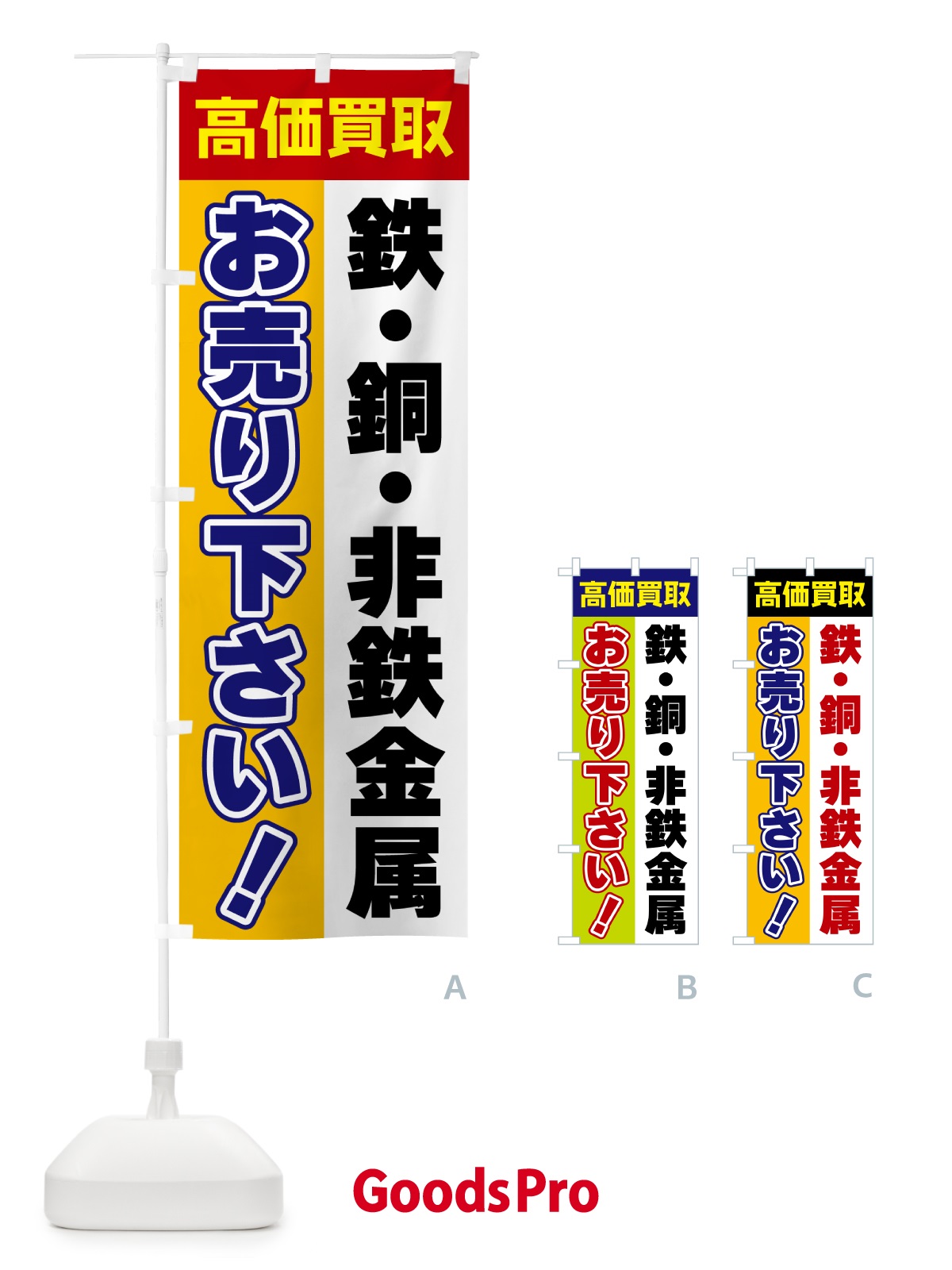 のぼり 鉄・銅・非鉄金属・お売り下さい・高価買取 のぼり旗 5T53