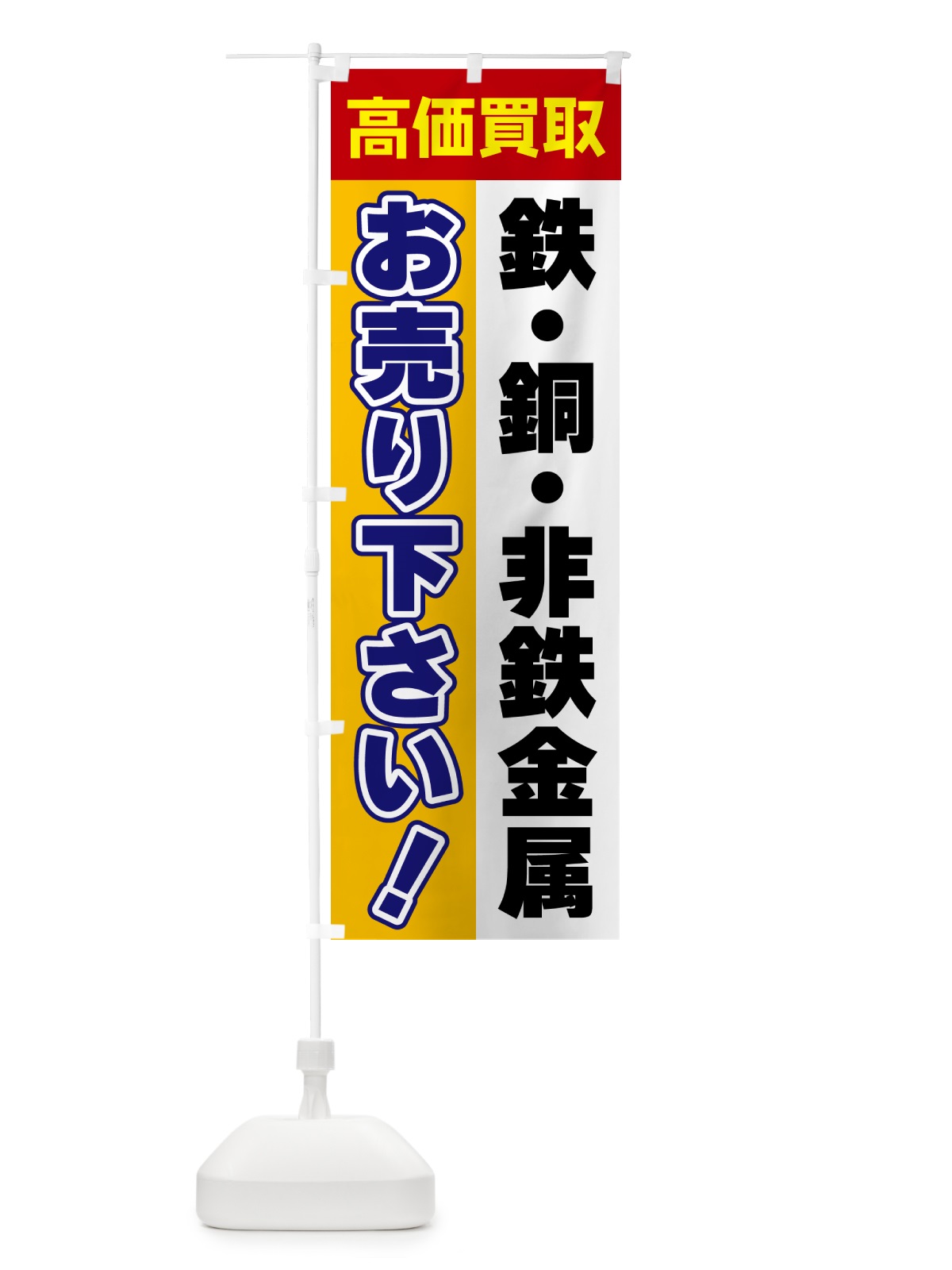 のぼり 鉄・銅・非鉄金属・お売り下さい・高価買取 のぼり旗 5T53(デザイン【A】)
