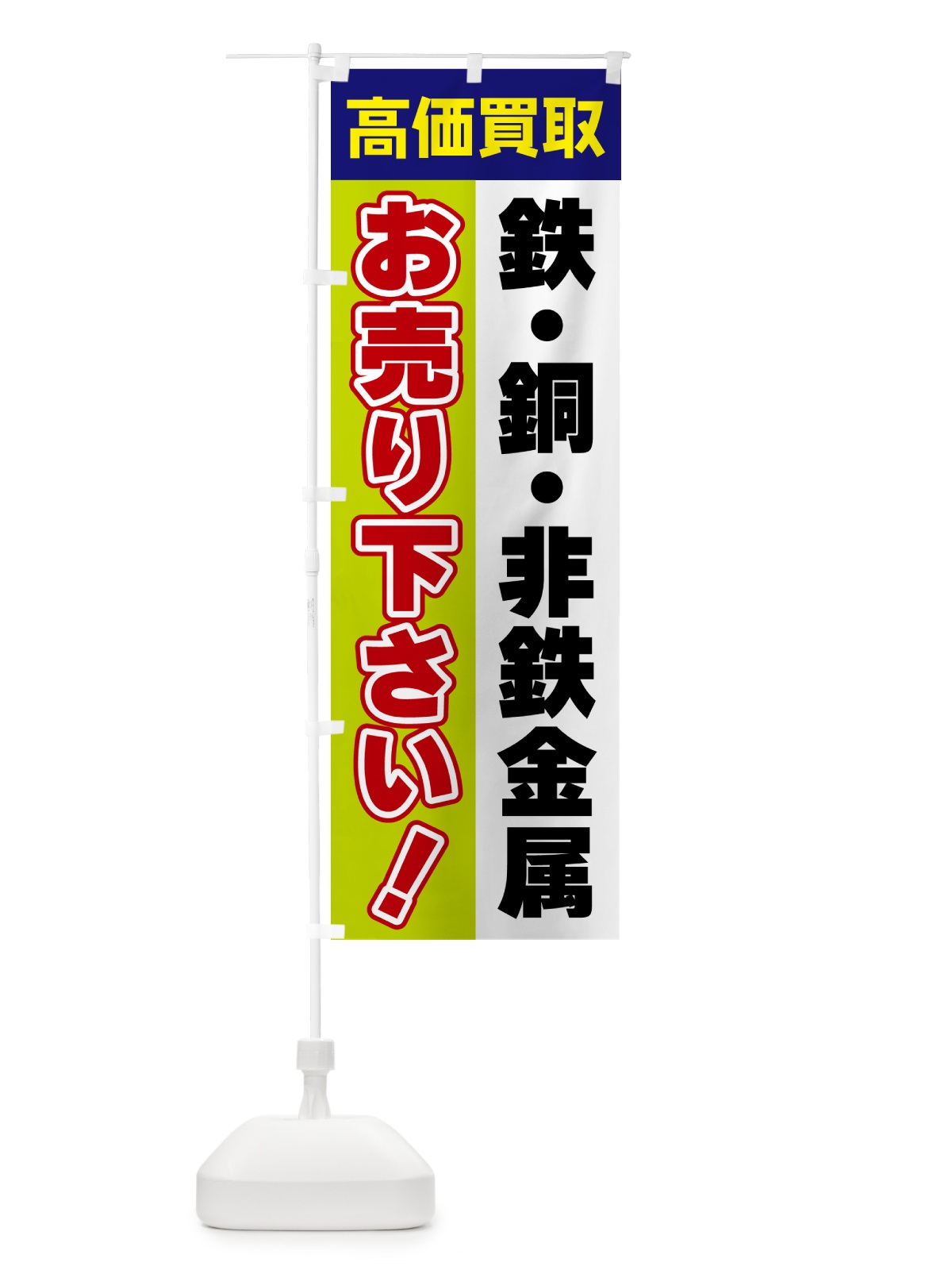 のぼり 鉄・銅・非鉄金属・お売り下さい・高価買取 のぼり旗 5T53(デザイン【B】)