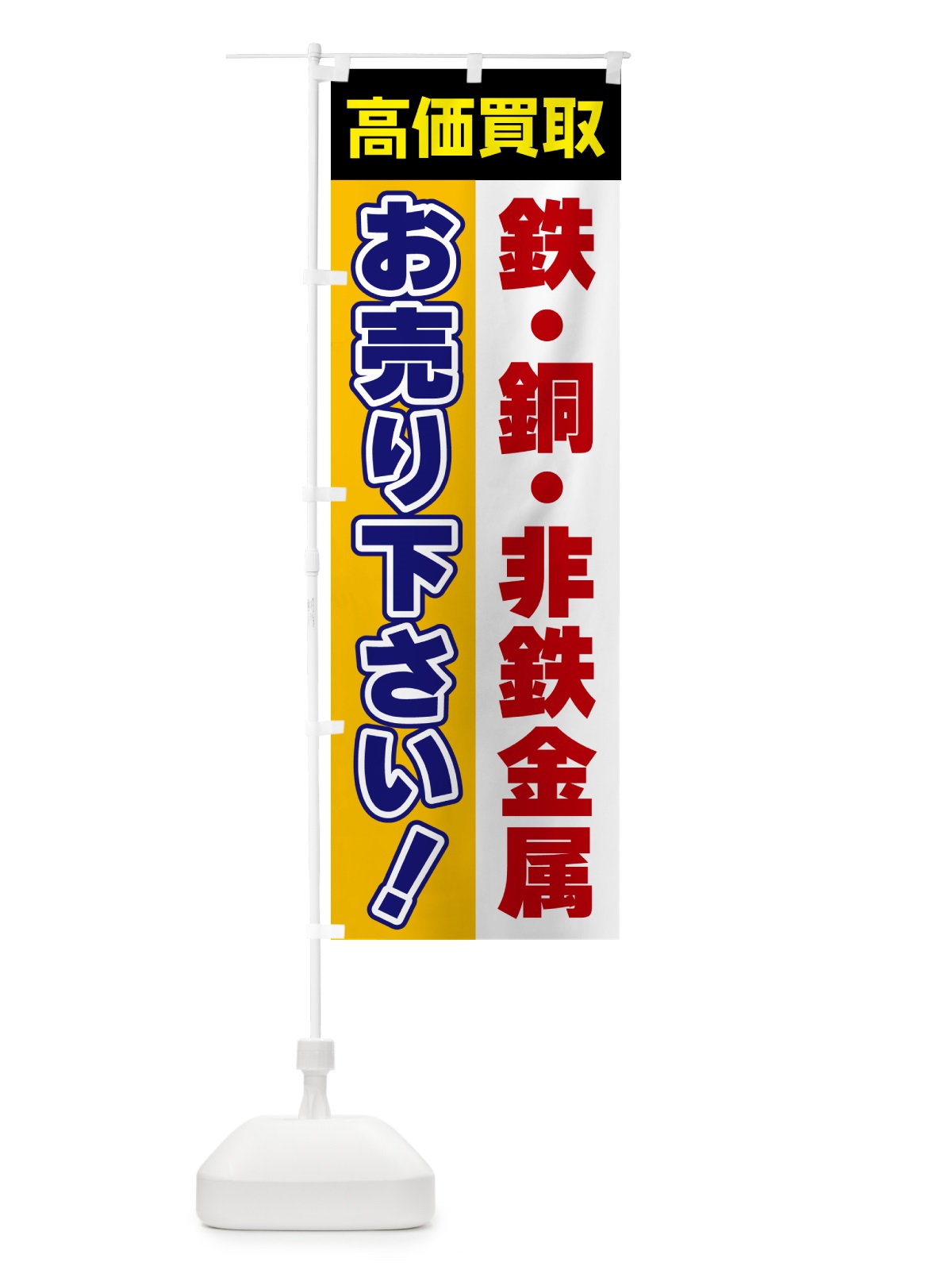 のぼり 鉄・銅・非鉄金属・お売り下さい・高価買取 のぼり旗 5T53(デザイン【C】)