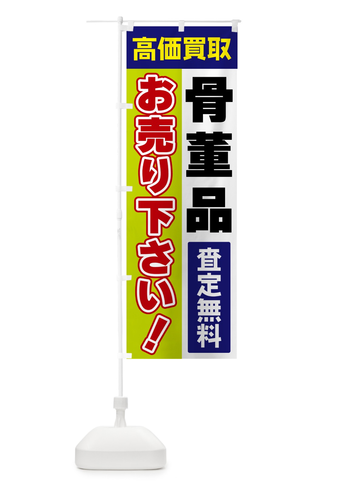 のぼり 骨董品・お売り下さい・高価買取 のぼり旗 5T55(デザイン【B】)