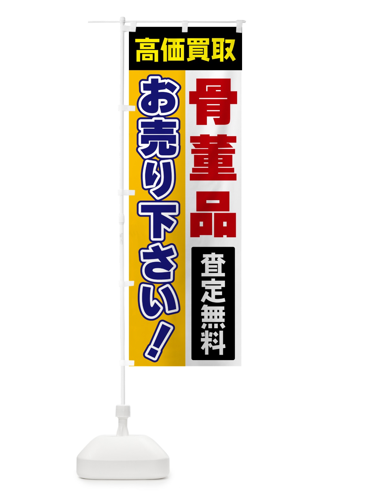 のぼり 骨董品・お売り下さい・高価買取 のぼり旗 5T55(デザイン【C】)