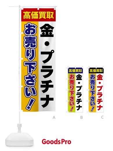 のぼり 金・プラチナ・お売り下さい・高価買取 のぼり旗 5T57