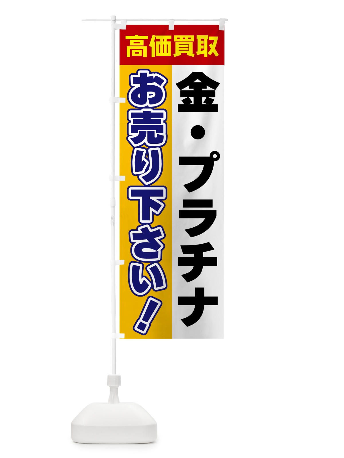 のぼり 金・プラチナ・お売り下さい・高価買取 のぼり旗 5T57(デザイン【A】)