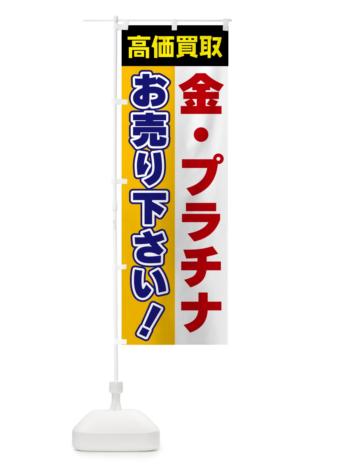 のぼり 金・プラチナ・お売り下さい・高価買取 のぼり旗 5T57(デザイン【C】)