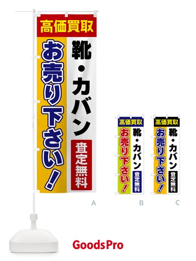 靴・カバン・お売り下さい・高価買取のぼり旗
