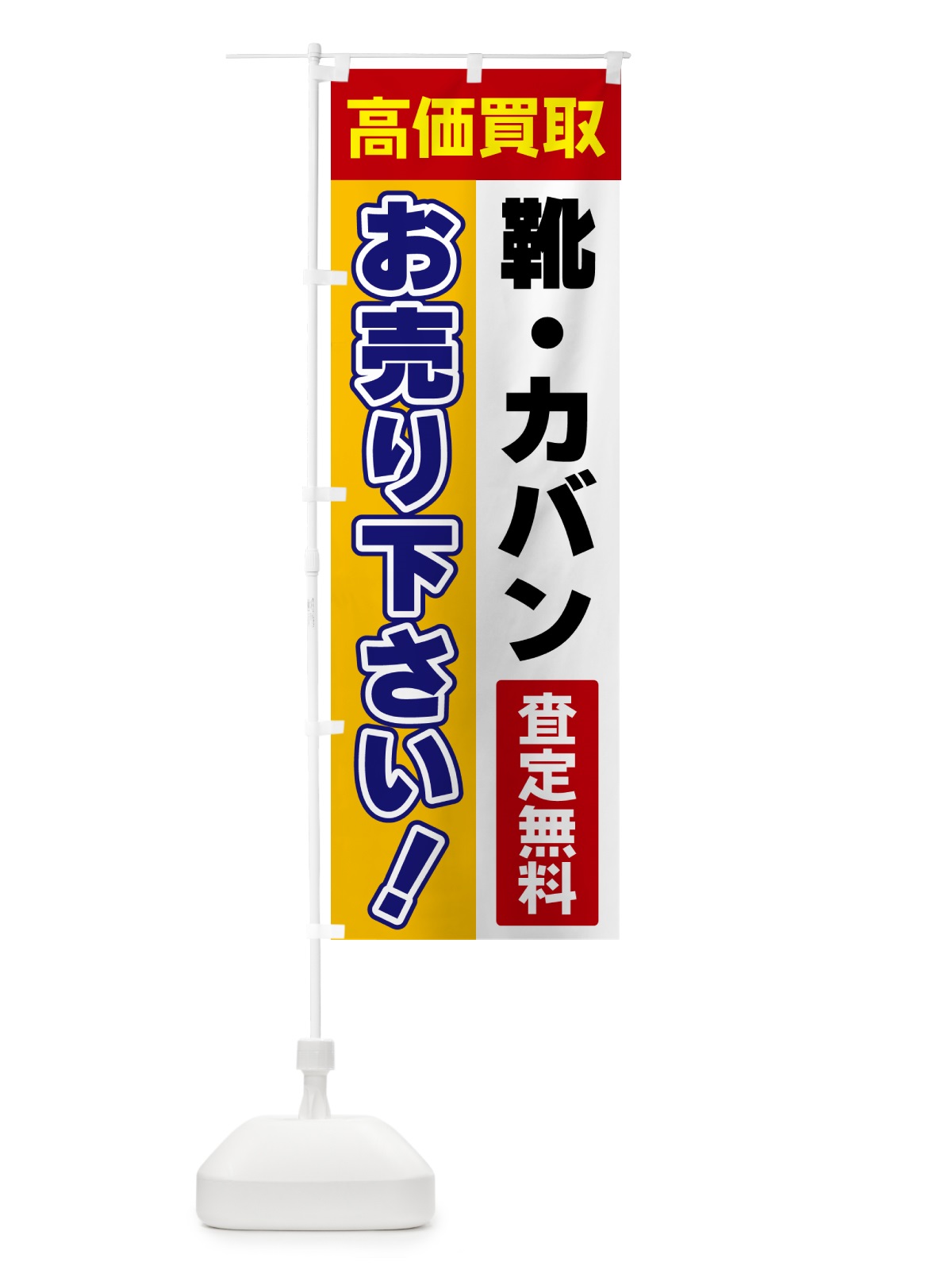 のぼり 靴・カバン・お売り下さい・高価買取 のぼり旗 5T5A(デザイン【A】)