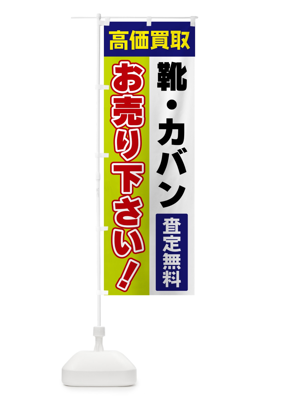 のぼり 靴・カバン・お売り下さい・高価買取 のぼり旗 5T5A(デザイン【B】)