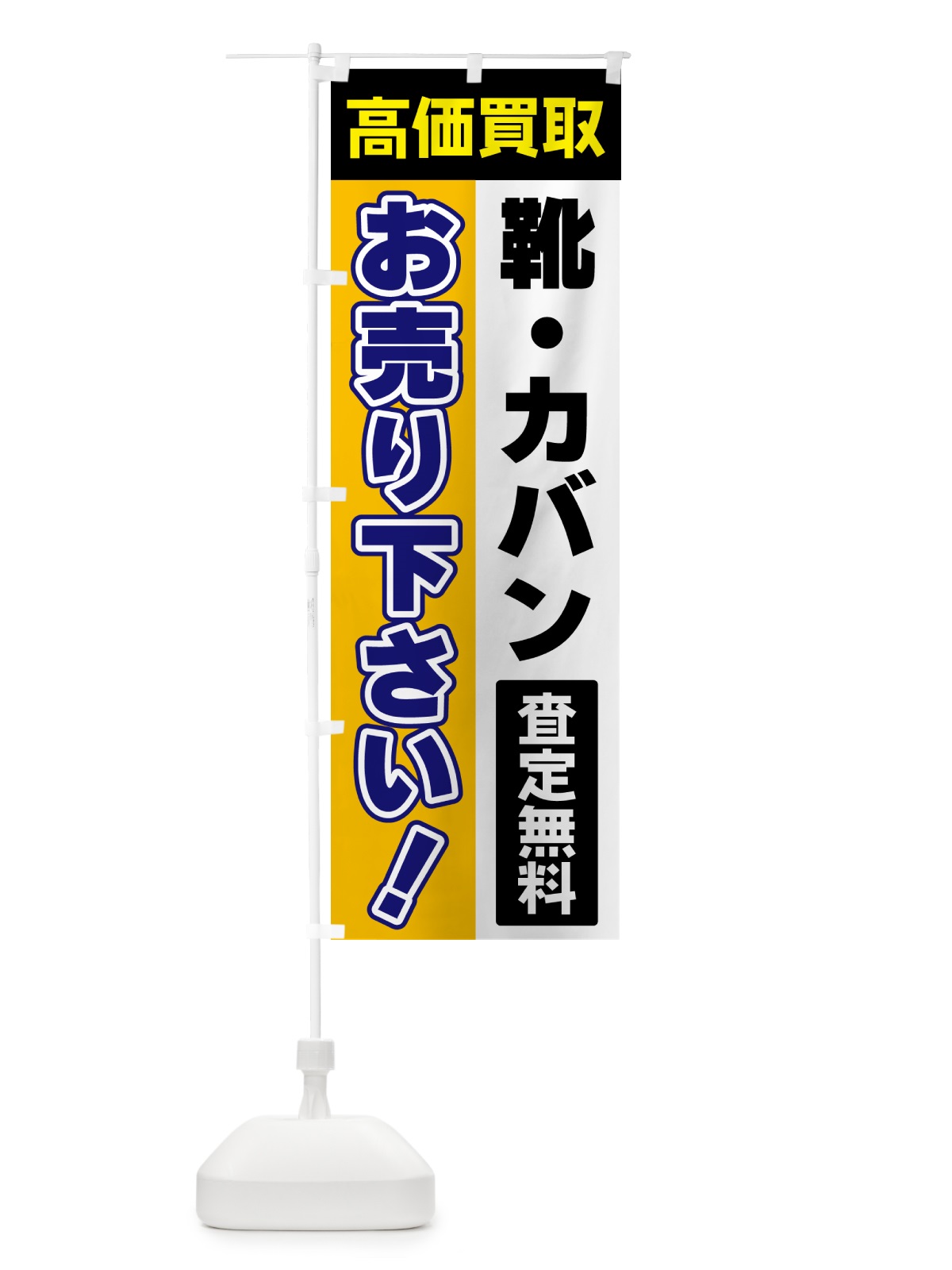 のぼり 靴・カバン・お売り下さい・高価買取 のぼり旗 5T5A(デザイン【C】)