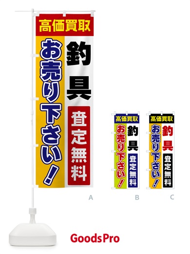 のぼり 釣具・お売り下さい・高価買取 のぼり旗 5T5E