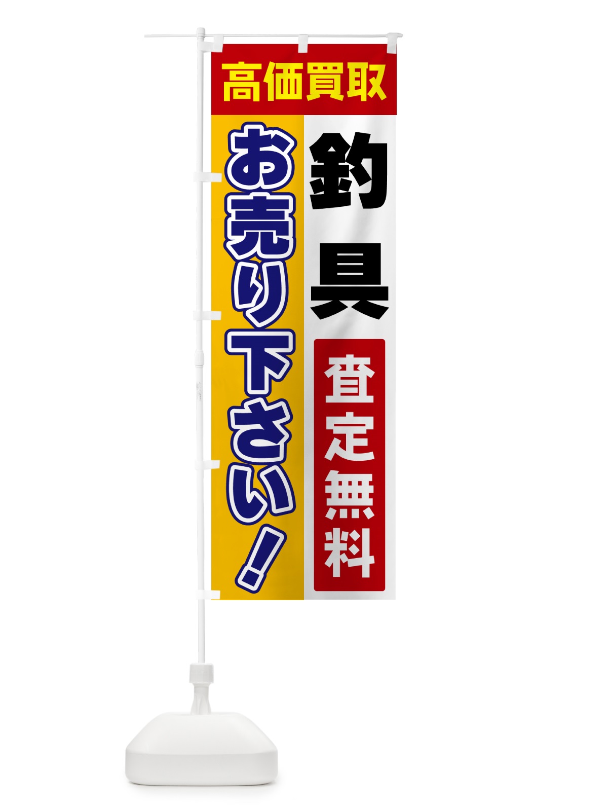 のぼり 釣具・お売り下さい・高価買取 のぼり旗 5T5E(デザイン【A】)