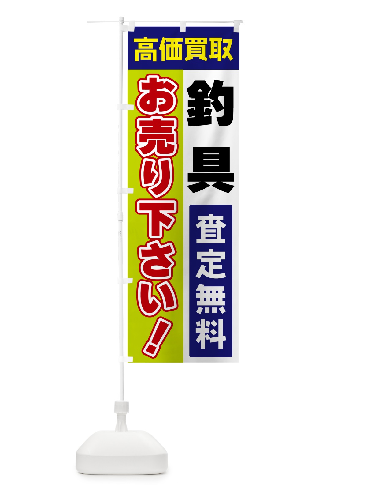 のぼり 釣具・お売り下さい・高価買取 のぼり旗 5T5E(デザイン【B】)